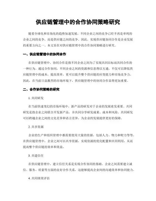 供应链管理中的合作协同策略研究