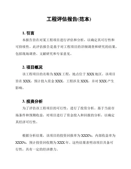 工程评估报告(范本)