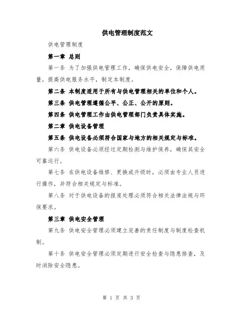 供电管理制度范文