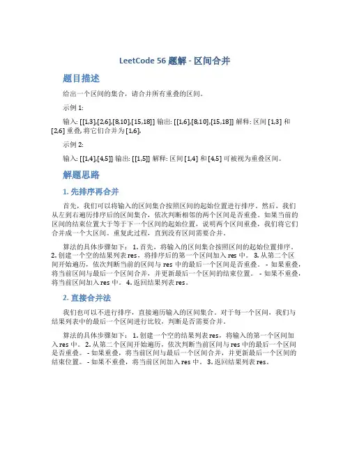 力扣56题区间合并 c++