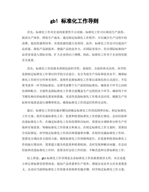 gb1 标准化工作导则