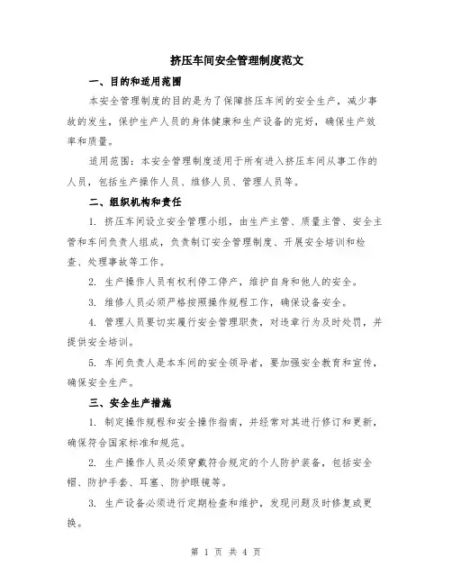 挤压车间安全管理制度范文
