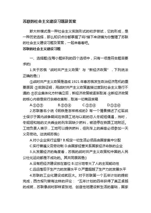苏联的社会主义建设习题及答案