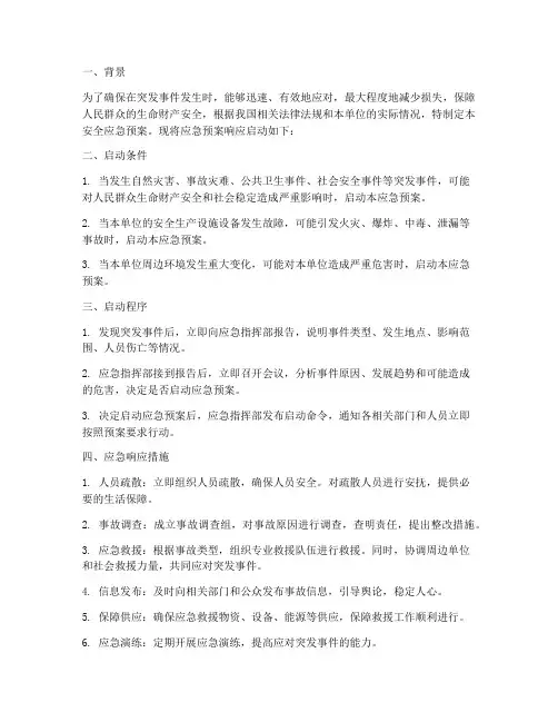 安全应急预案响应启动