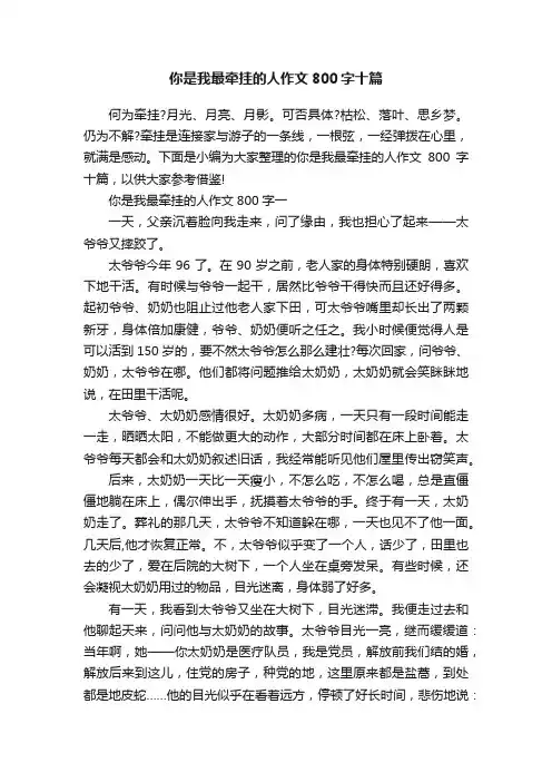 你是我最牵挂的人作文800字十篇