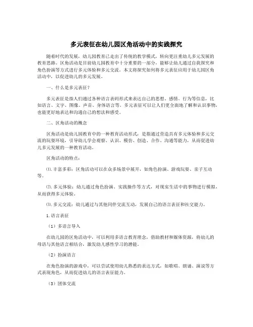 多元表征在幼儿园区角活动中的实践探究
