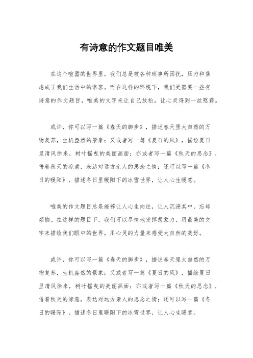 有诗意的作文题目唯美