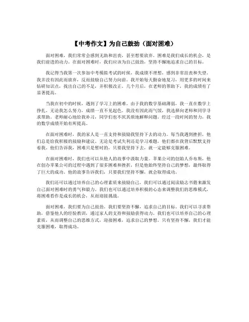 【中考作文】为自己鼓劲(面对困难)