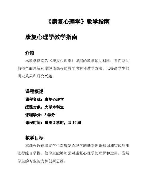《康复心理学》教学指南