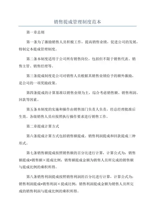 销售提成管理制度范本
