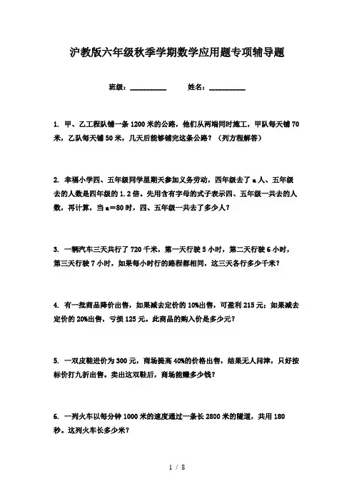 沪教版六年级秋季学期数学应用题专项辅导题