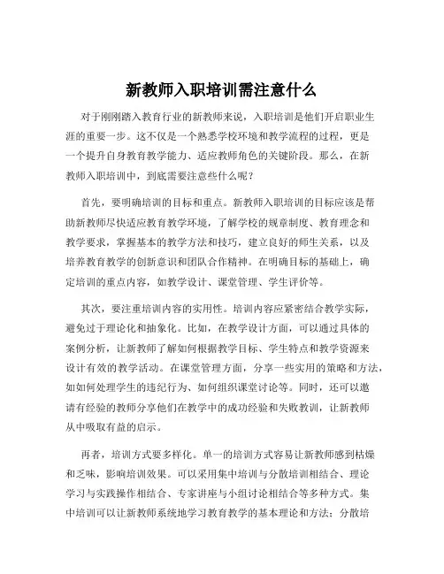新教师入职培训需注意什么