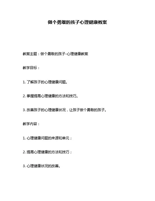 做个勇敢的孩子心理健康教案