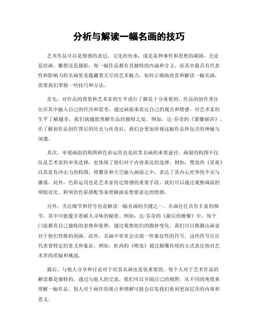 分析与解读一幅名画的技巧