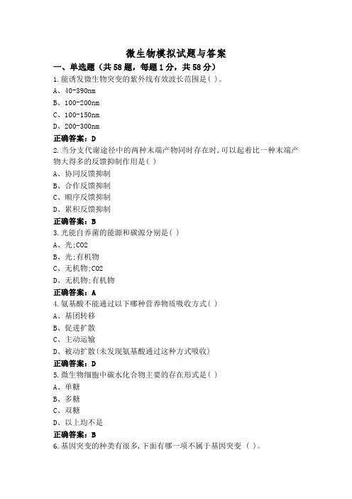 微生物模拟试题与答案