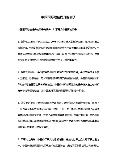 中国国际地位提升的例子