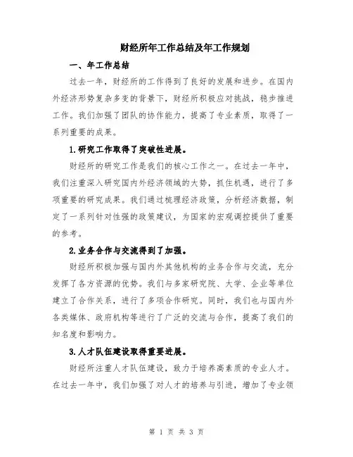 财经所年工作总结及年工作规划