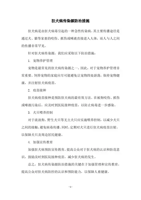 狂犬病传染源防治措施