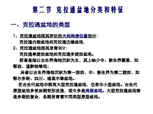 克拉通盆地分类和特征-18页PPT资料