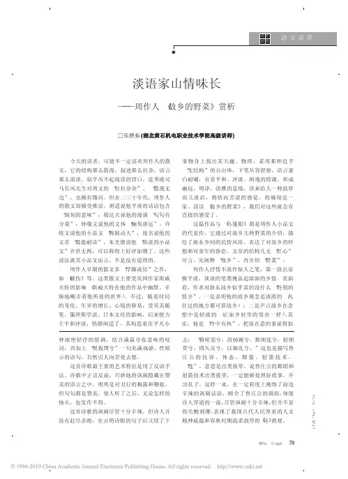 淡语家山情味长_周作人_故乡的野菜_赏析