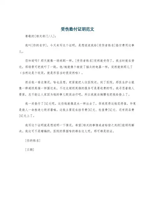 受伤垫付证明范文