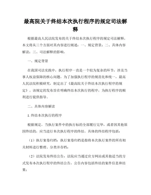 最高院关于终结本次执行程序的规定司法解释