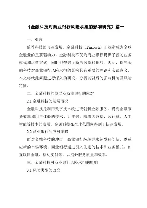 《金融科技对商业银行风险承担的影响研究》范文