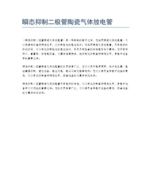 瞬态抑制二极管陶瓷气体放电管