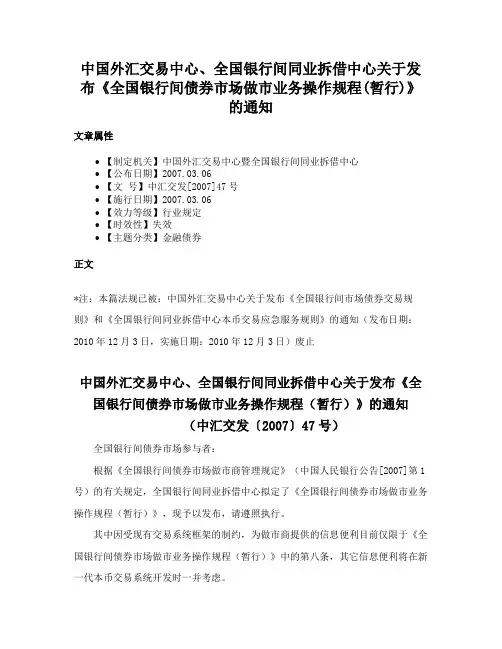 中国外汇交易中心、全国银行间同业拆借中心关于发布《全国银行间债券市场做市业务操作规程(暂行)》的通知