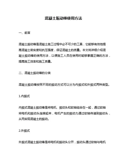 混凝土振动棒使用方法