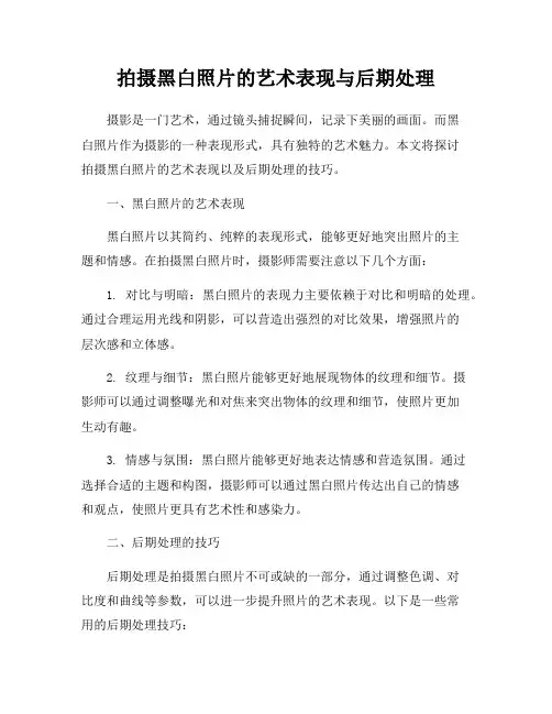 拍摄黑白照片的艺术表现与后期处理