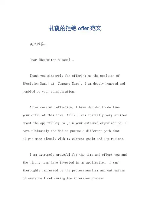 礼貌的拒绝offer范文