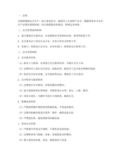 煤场的安全管理制度