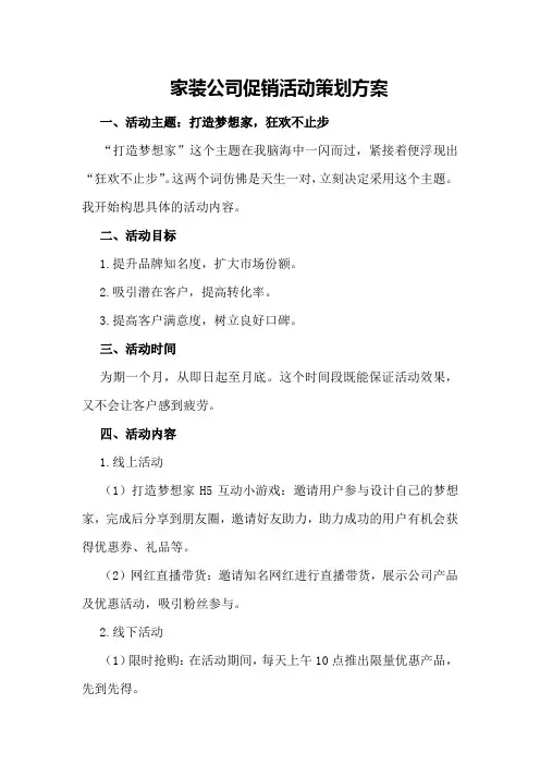 家装公司促销活动策划方案