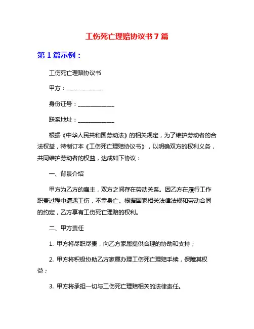 工伤死亡理赔协议书7篇