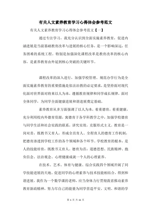 有关人文素质教育学习心得体会参考范文