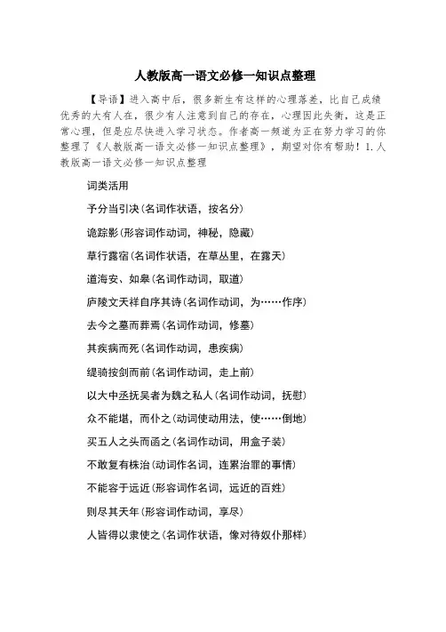 人教版高一语文必修一知识点整理