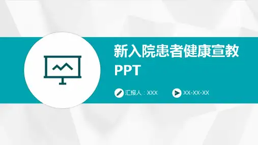 新入院患者健康宣教PPT