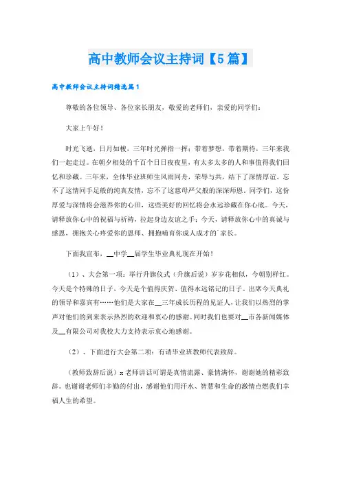 高中教师会议主持词【5篇】