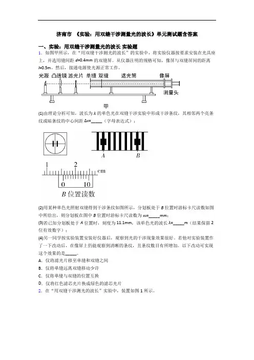 济南市 《实验：用双缝干涉测量光的波长》单元测试题含答案