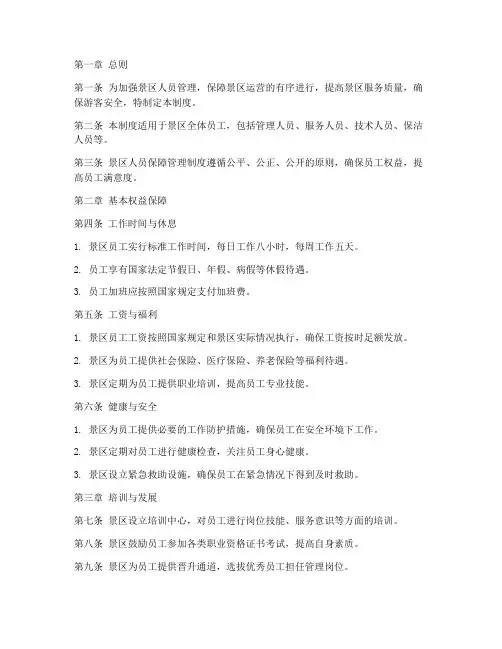 景区人员保障管理制度