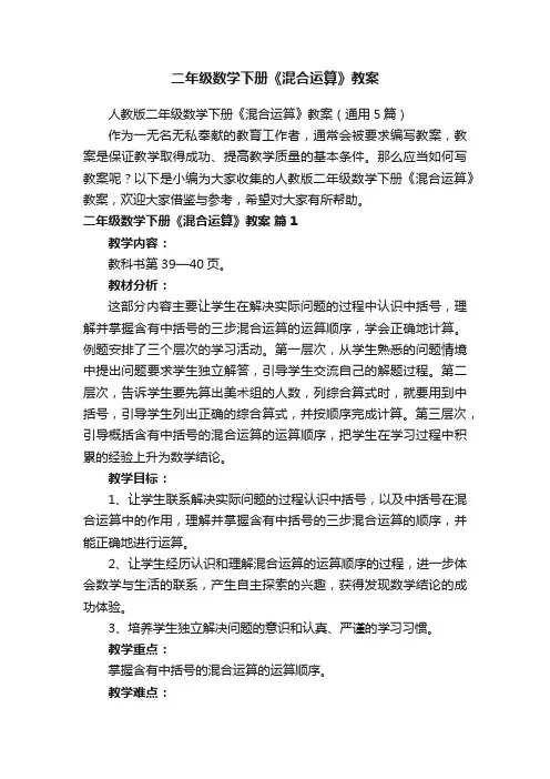 二年级数学下册《混合运算》教案