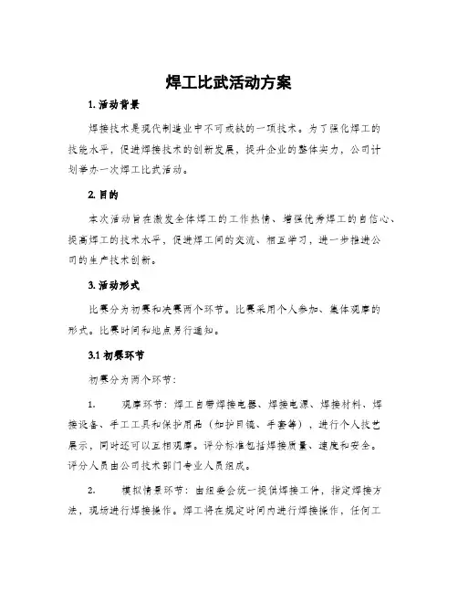 焊工比武活动方案