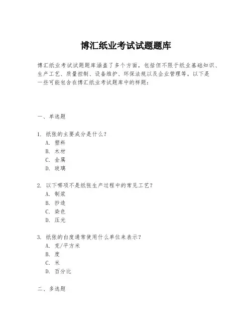 博汇纸业考试试题题库