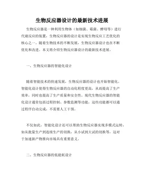 生物反应器设计的最新技术进展
