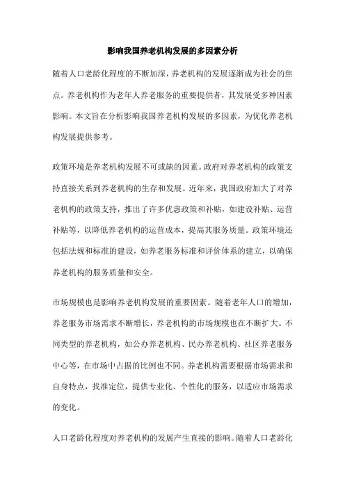 影响我国养老机构发展的多因素分析