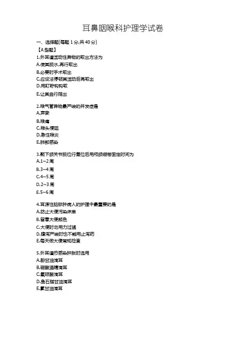 耳鼻咽喉科护理学试卷及参考答案