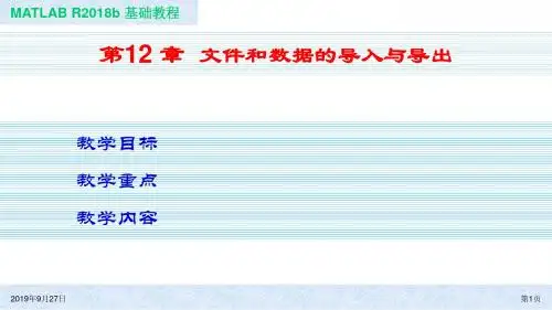 MATLAB基础教程(第四版)  第12 章  文件和数据的导入与导出 -