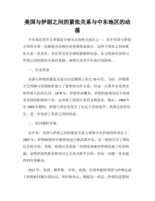 美国与伊朗之间的紧张关系与中东地区的动荡