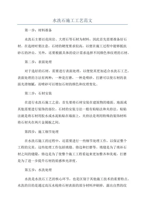 水洗石施工工艺范文